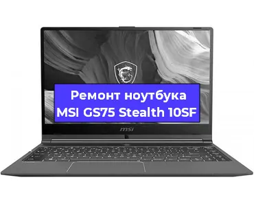 Чистка от пыли и замена термопасты на ноутбуке MSI GS75 Stealth 10SF в Екатеринбурге